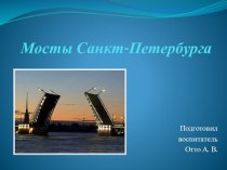 Презентация Мосты Санкт-Петербурга презентация к уроку по окружающему миру (подготовительная группа)