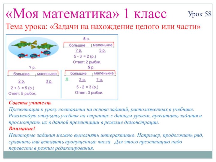 «Моя математика» 1 классУрок 58Тема урока: «Задачи на нахождение целого или части»Советы