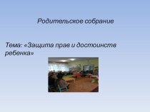 Родительское собрание Защита прав и достоинств ребенка презентация к уроку (младшая группа)