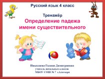Тренажер Падежи презентация к уроку по русскому языку (4 класс)