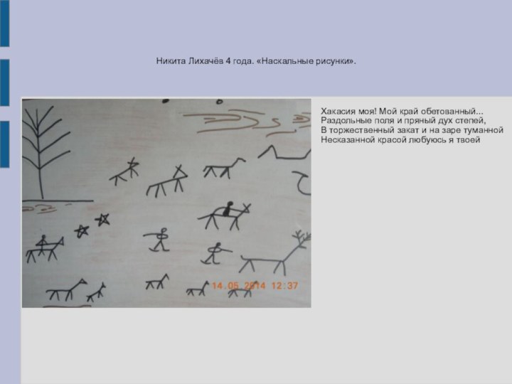 Никита Лихачёв 4 года. «Наскальные рисунки».Хакасия моя! Мой край обетованный...Раздольные поля и