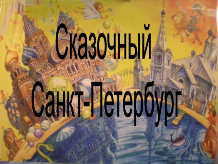 Сказочный Санкт-Петербург