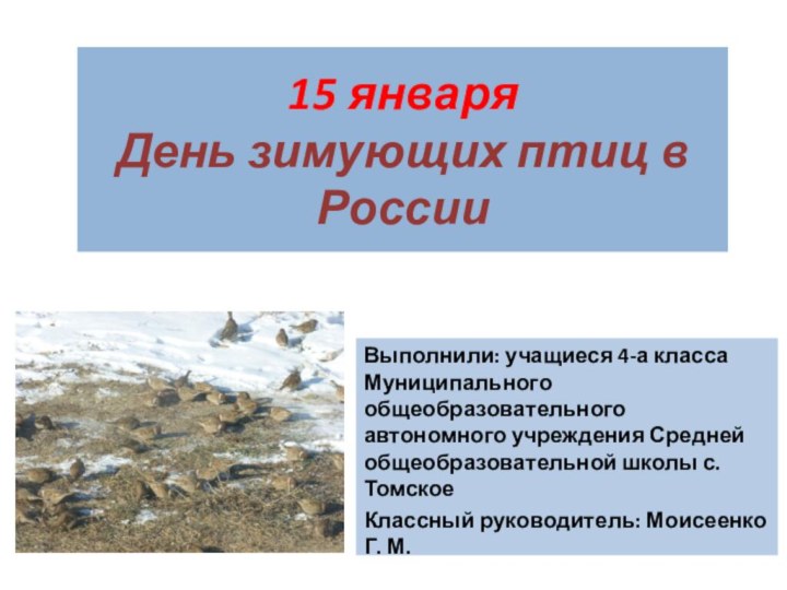 15 января День зимующих птиц в РоссииВыполнили: учащиеся 4-а класса Муниципального общеобразовательного