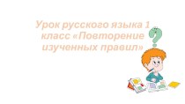 презентация Повторение изученных правил презентация к уроку по русскому языку (1 класс)
