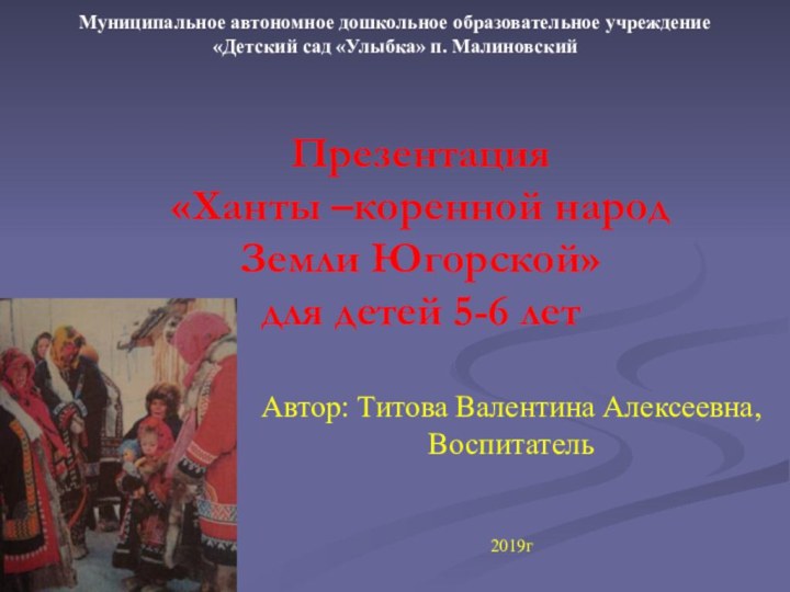 Презентация «Ханты –коренной народ  Земли Югорской»  для детей 5-6 лет