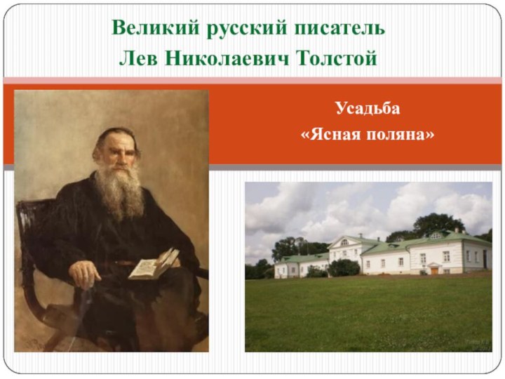 Усадьба «Ясная поляна»Великий русский писательЛев Николаевич Толстой