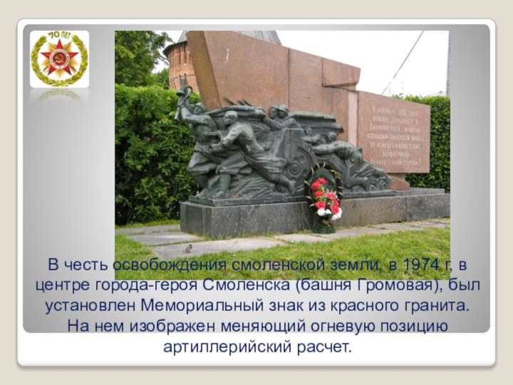 В честь освобождения смоленской земли, в 1974 г, в центре города-героя Смоленска