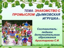 Презентация к уроку : Знакомство с промыслом Дымковская игрушка. презентация к уроку по изобразительному искусству (изо, 2 класс)