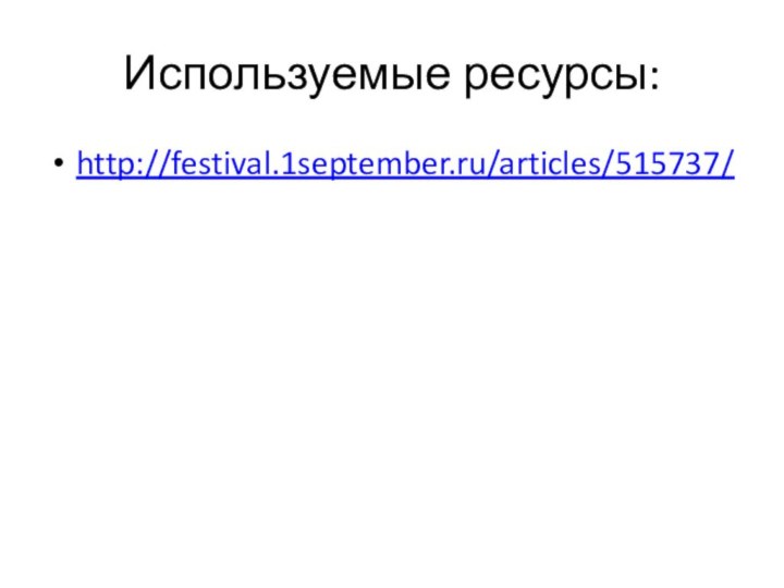 Используемые ресурсы:http://festival.1september.ru/articles/515737/