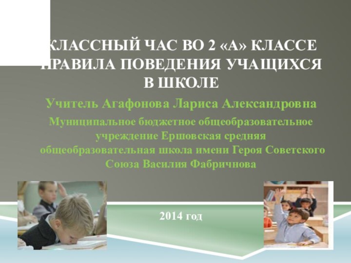 Классный час во 2 «а» классе Правила поведения учащихся в школеУчитель Агафонова