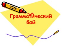 Грамматический бой презентация к уроку по русскому языку (3 класс) по теме