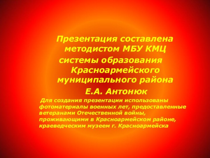 Презентация составлена методистом МБУ КМЦ системы образования Красноармейского муниципального района