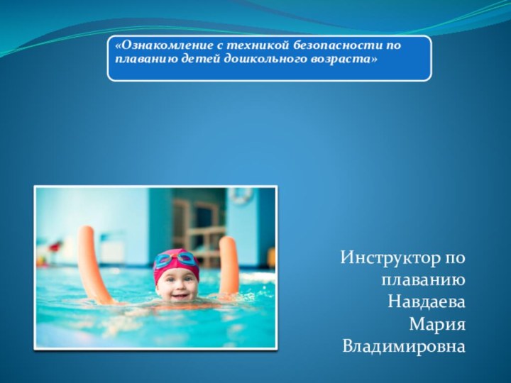 Инструктор по плаванию Навдаева Мария Владимировна