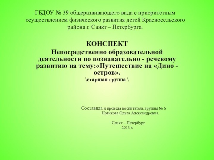 ГБДОУ № 39 общеразвивающего вида с приоритетным осуществлением физического развития детей Красносельского