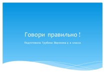 проект :Говори правильно проект по русскому языку (4 класс)