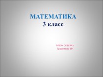 Математика 3 класс презентация к уроку по математике по теме