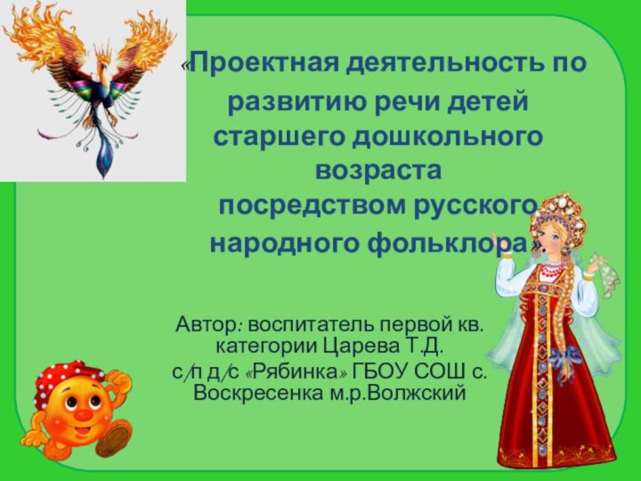«Проектная деятельность по развитию речи детей старшего дошкольного возраста посредством русского