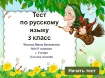 test russkiy yazyk 3 klass 1ch