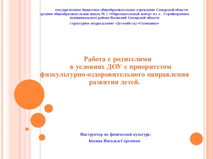 государственное бюджетное общеобразовательное учреждение Самарской области средняя