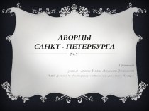 Дворцы Санкт - Петербурга презентация к занятию по логопедии (подготовительная группа) по теме