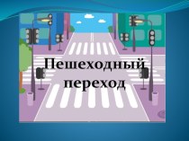 Внеурочное занятие : Пешеходный переход методическая разработка (1 класс)