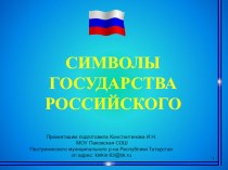 Символы Государства Российского презентация к уроку по окружающему миру