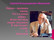Презентация по творчеству Михалкова С.В. презентация к уроку по чтению (2 класс) по теме