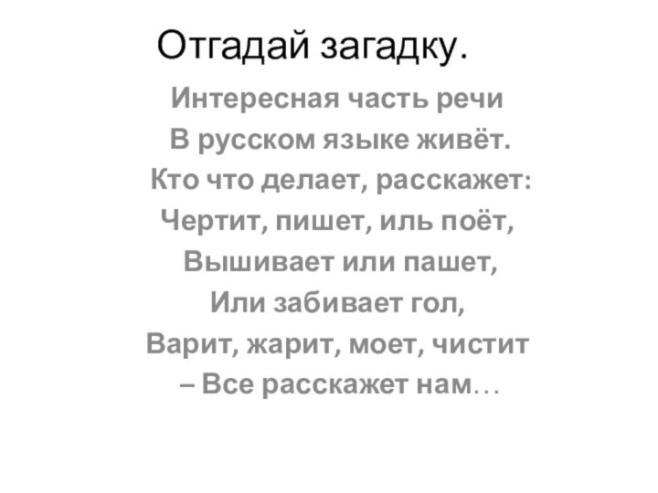 Отгадай загадку.Интересная часть речи В русском языке живёт. Кто что делает, расскажет: