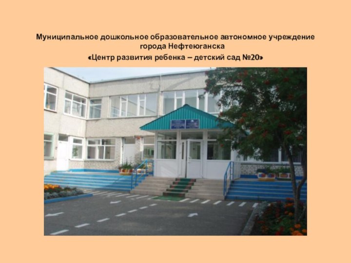 Муниципальное дошкольное образовательное автономное учреждение города Нефтеюганска«Центр развития ребенка – детский сад №20»