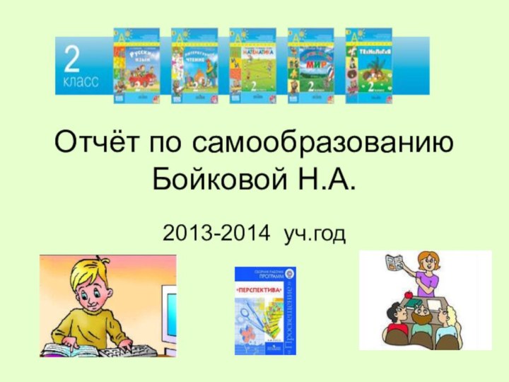 Отчёт по самообразованию Бойковой Н.А.2013-2014 уч.год