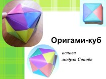 Оригами-куб на основе модуля Сонобе презентация к уроку (технология, 4 класс) по теме