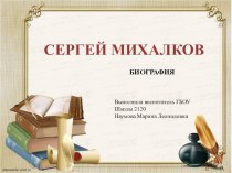 Презентация о биографии С.Михалкова презентация к уроку по развитию речи (старшая группа)