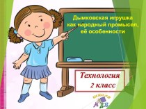 Дымковская игрушка как народный промысел, её особенности презентация к уроку по технологии (2 класс)