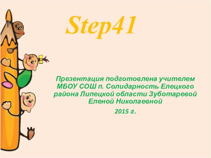 Step41 Презентация подготовлена учителем МБОУ СОШ п. Солидарность Елецкого района Липецкой области