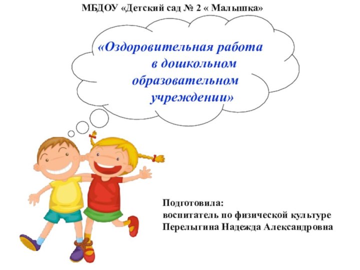 МБДОУ «Детский сад № 2 « Малышка» «Оздоровительная работа
