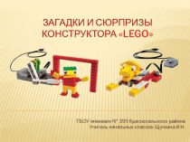 Игровые и исследовательские возможности Конструктора LEGO Education WeDo. статья по технологии Список использованной литературы:Электронные ресурсы