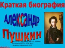 Биография А.С.Пушкина творческая работа учащихся по чтению (1, 2, 3, 4 класс)