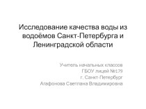 Исследование качества воды из водоёмов Санкт-Петербурга и Ленинградской области опыты и эксперименты по окружающему миру (1 класс)