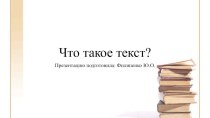 Что такое текст презентация к уроку по русскому языку (2 класс)