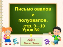 презентация к уроку письма 1 класс презентация к уроку по русскому языку (1 класс)