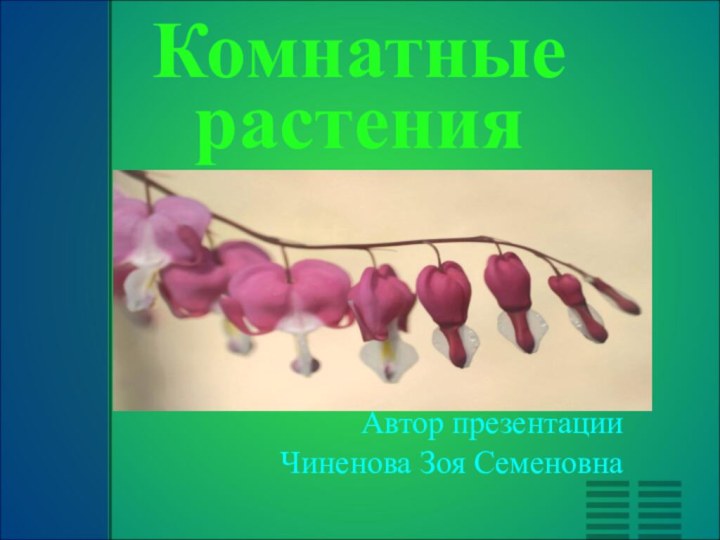Комнатные растенияАвтор презентации Чиненова Зоя Семеновна