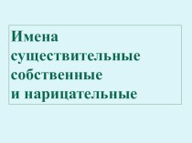 Имена собственные план-конспект урока по русскому языку (2 класс)