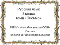 Русский язык в 5 классе. Тема Письмо презентация к уроку по русскому языку (4 класс) по теме