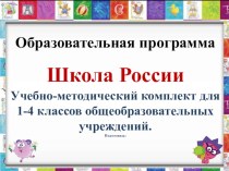 Презентация по образовательной программе Школа России презентация