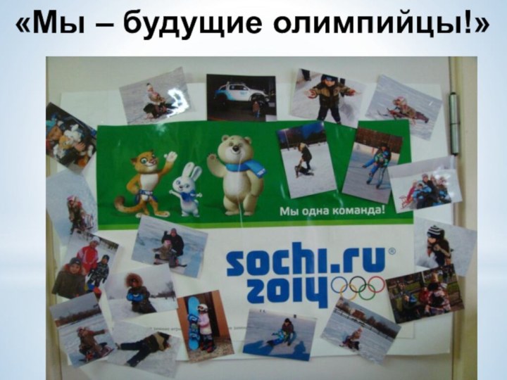 «Мы – будущие олимпийцы!»