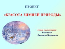 Красота русской природы проект по окружающему миру (подготовительная группа) по теме