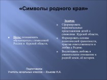 Презентация Символы родного края. РФ и Курского края презентация к уроку по окружающему миру