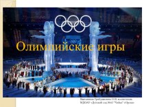 Презентация Олимпийские игры. презентация к занятию (физкультура, старшая группа) по теме
