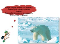 Конспект урока по окружающему миру Где живут белые медведи? материал по окружающему миру (1 класс)