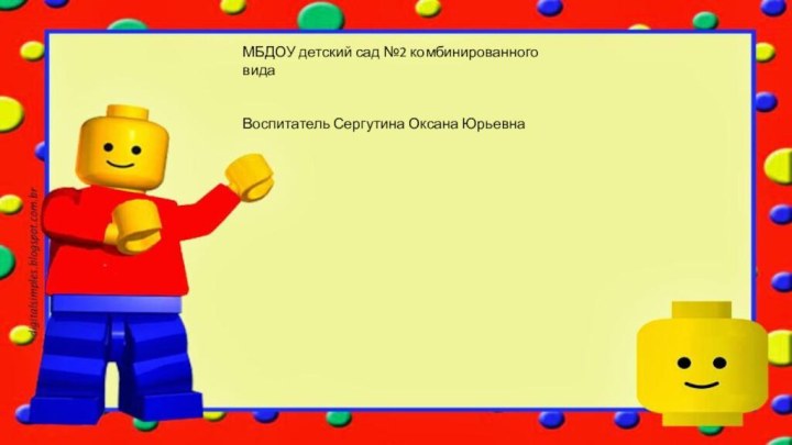 МБДОУ детский сад №2 комбинированного видаВоспитатель Сергутина Оксана Юрьевна